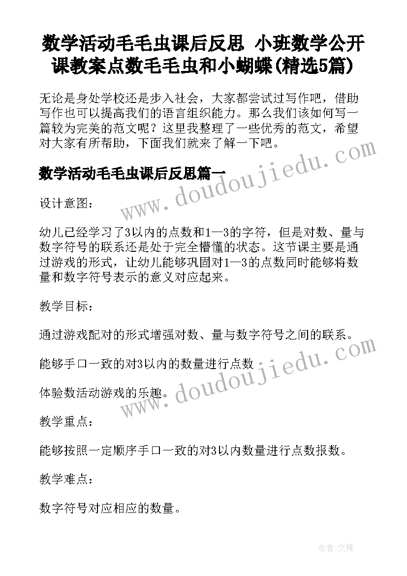 数学活动毛毛虫课后反思 小班数学公开课教案点数毛毛虫和小蝴蝶(精选5篇)