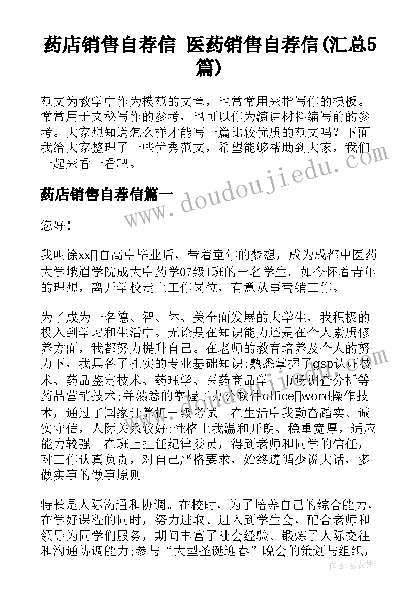 药店销售自荐信 医药销售自荐信(汇总5篇)