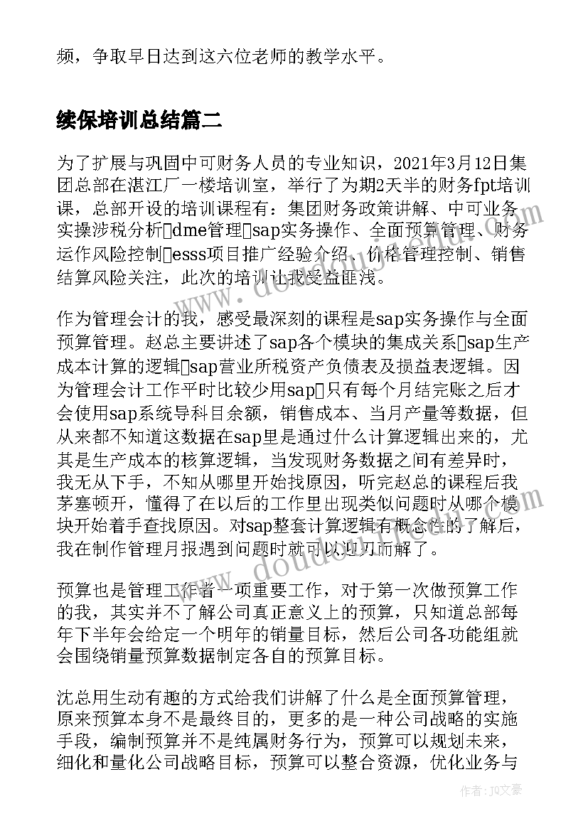 最新续保培训总结 教师培训心得及感悟(优秀7篇)