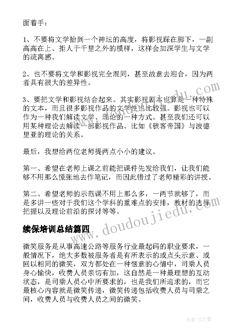 最新续保培训总结 教师培训心得及感悟(优秀7篇)