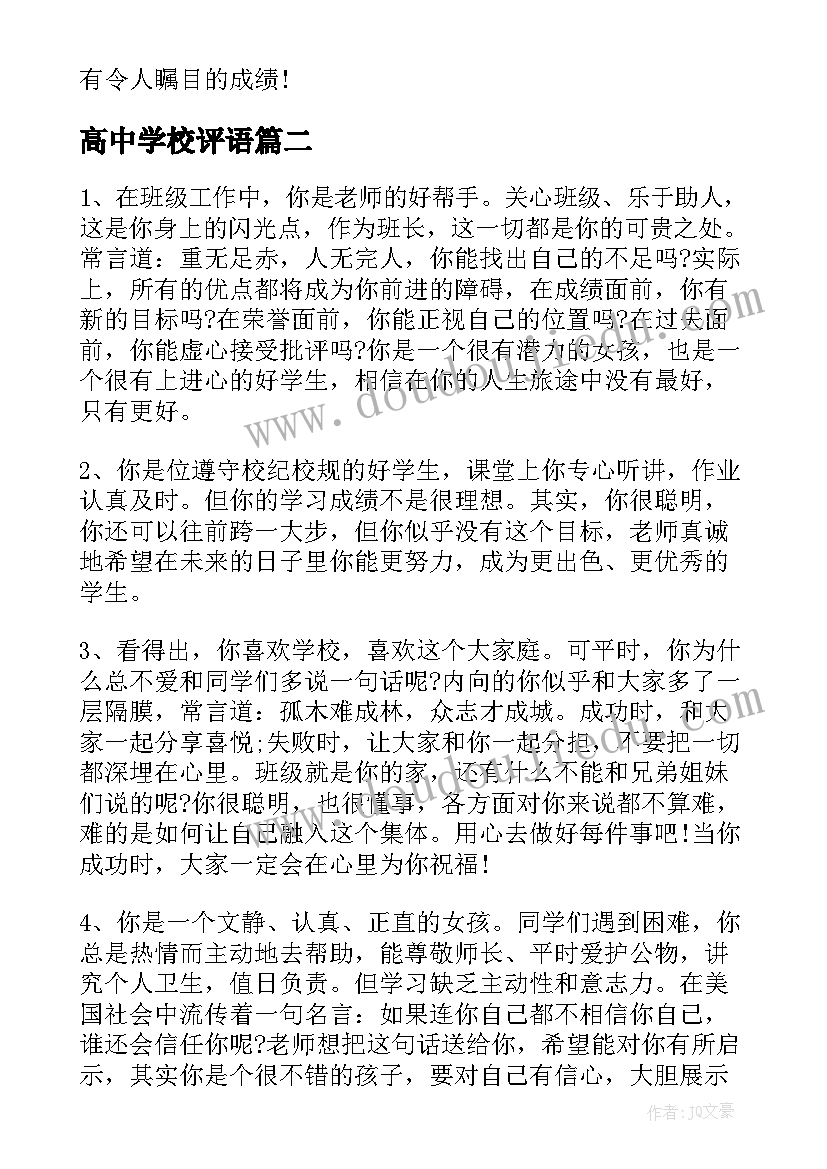 最新高中学校评语(精选5篇)