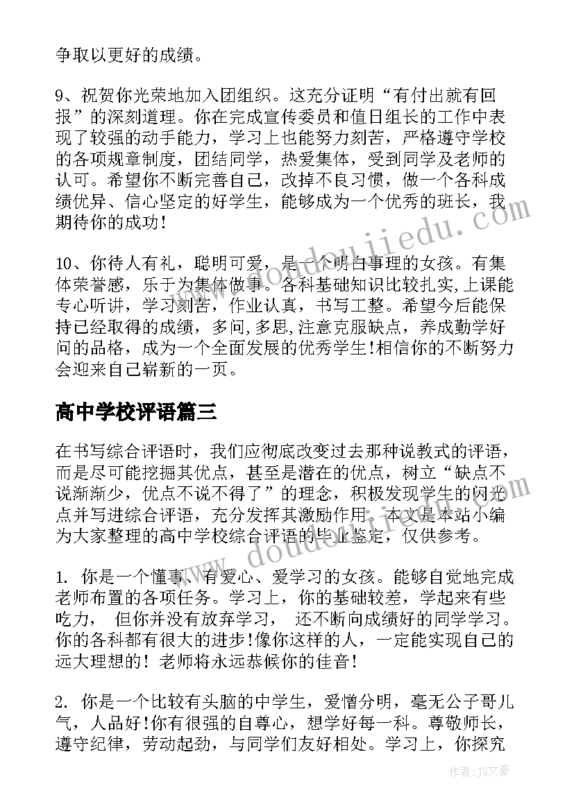 最新高中学校评语(精选5篇)