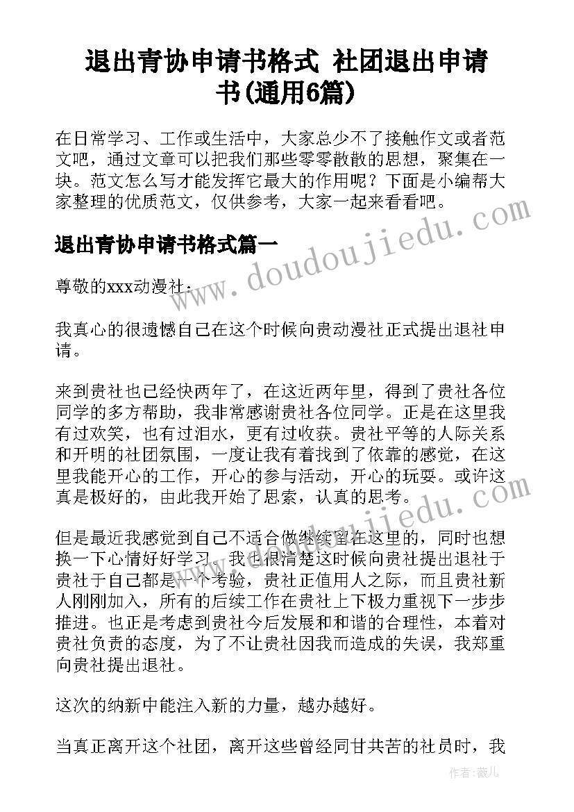 退出青协申请书格式 社团退出申请书(通用6篇)