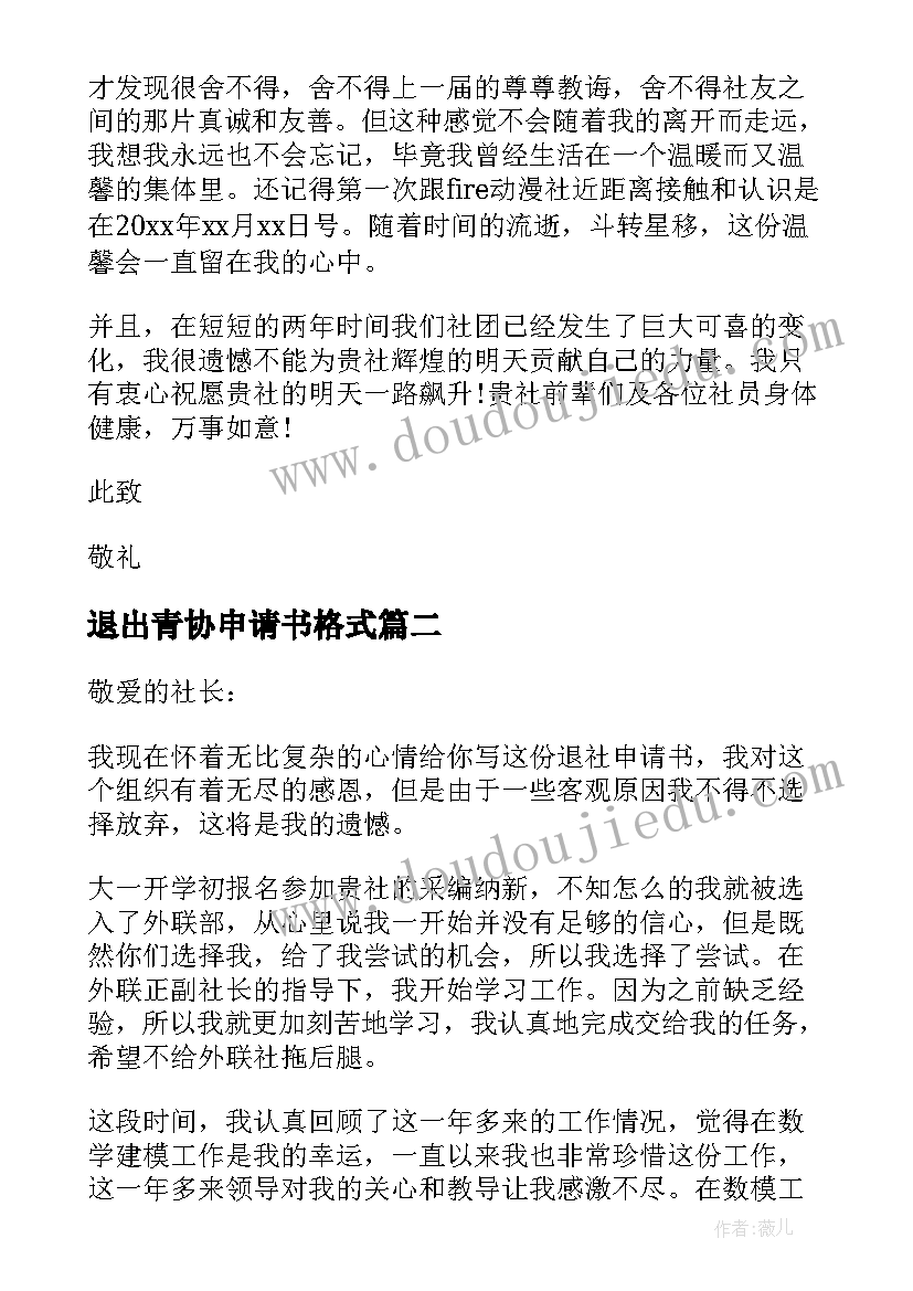 退出青协申请书格式 社团退出申请书(通用6篇)