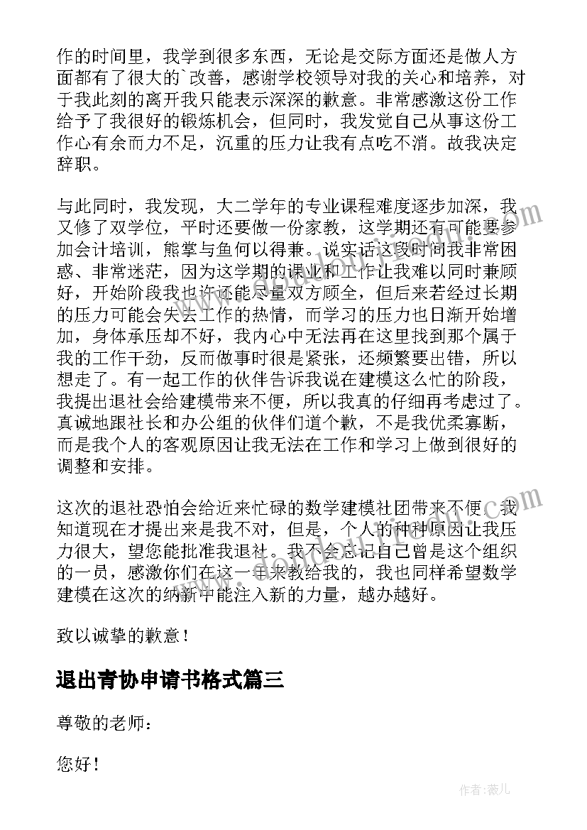 退出青协申请书格式 社团退出申请书(通用6篇)