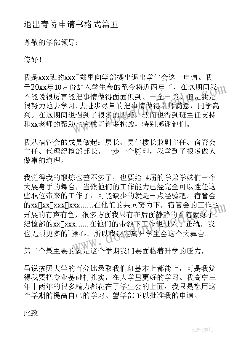 退出青协申请书格式 社团退出申请书(通用6篇)