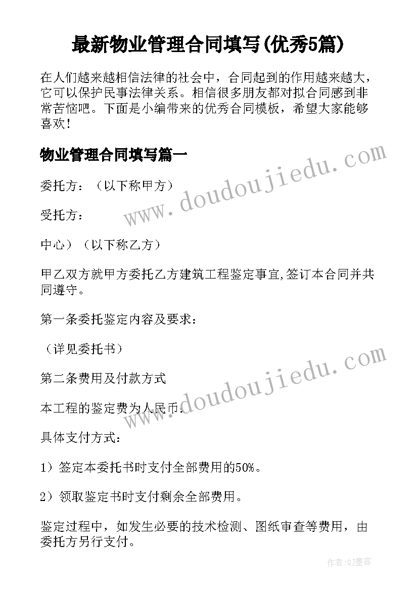 最新物业管理合同填写(优秀5篇)