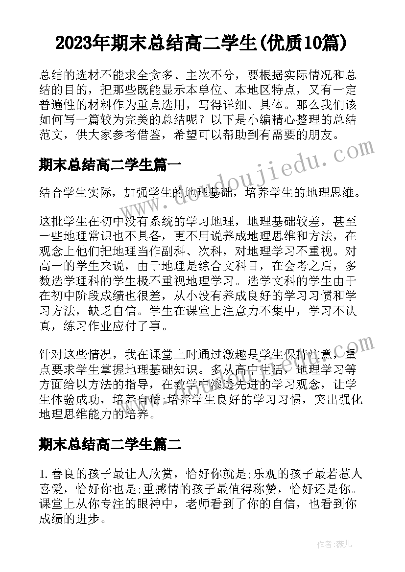 2023年期末总结高二学生(优质10篇)