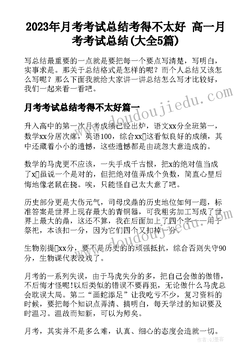 2023年月考考试总结考得不太好 高一月考考试总结(大全5篇)