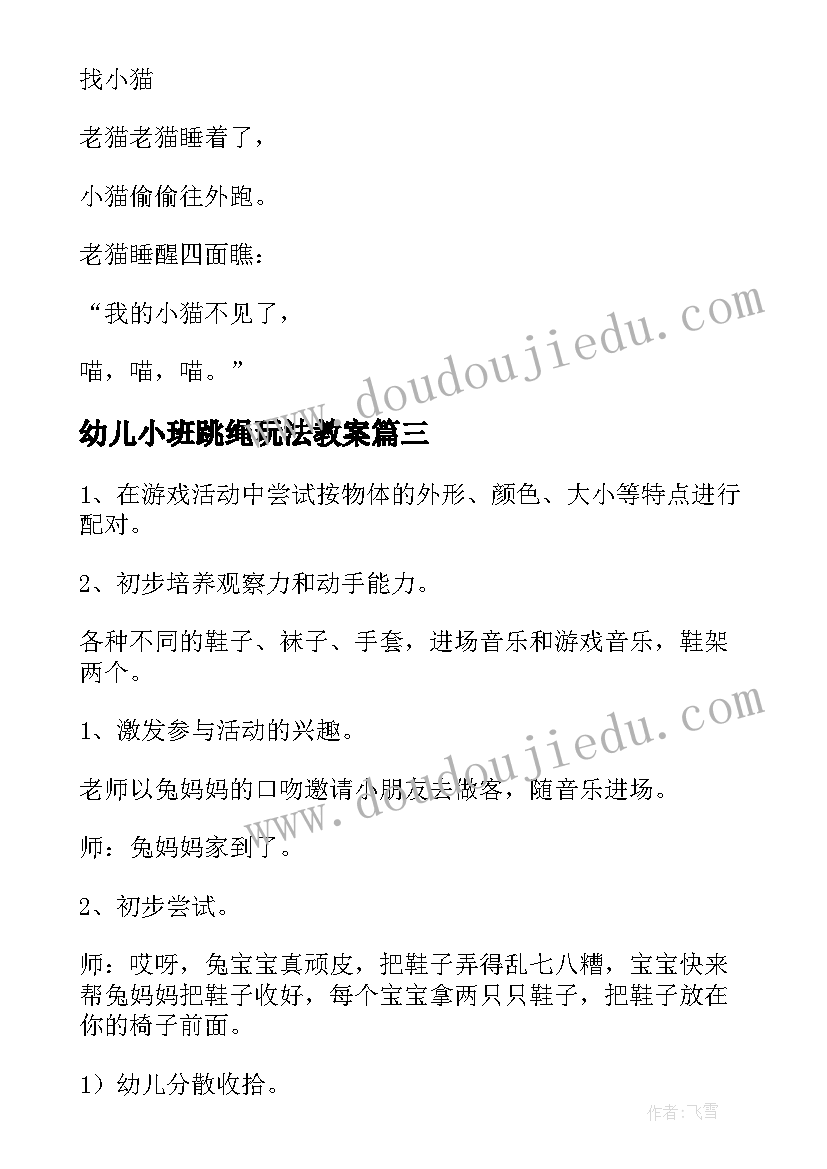 2023年幼儿小班跳绳玩法教案 小班数学游戏教案(模板5篇)