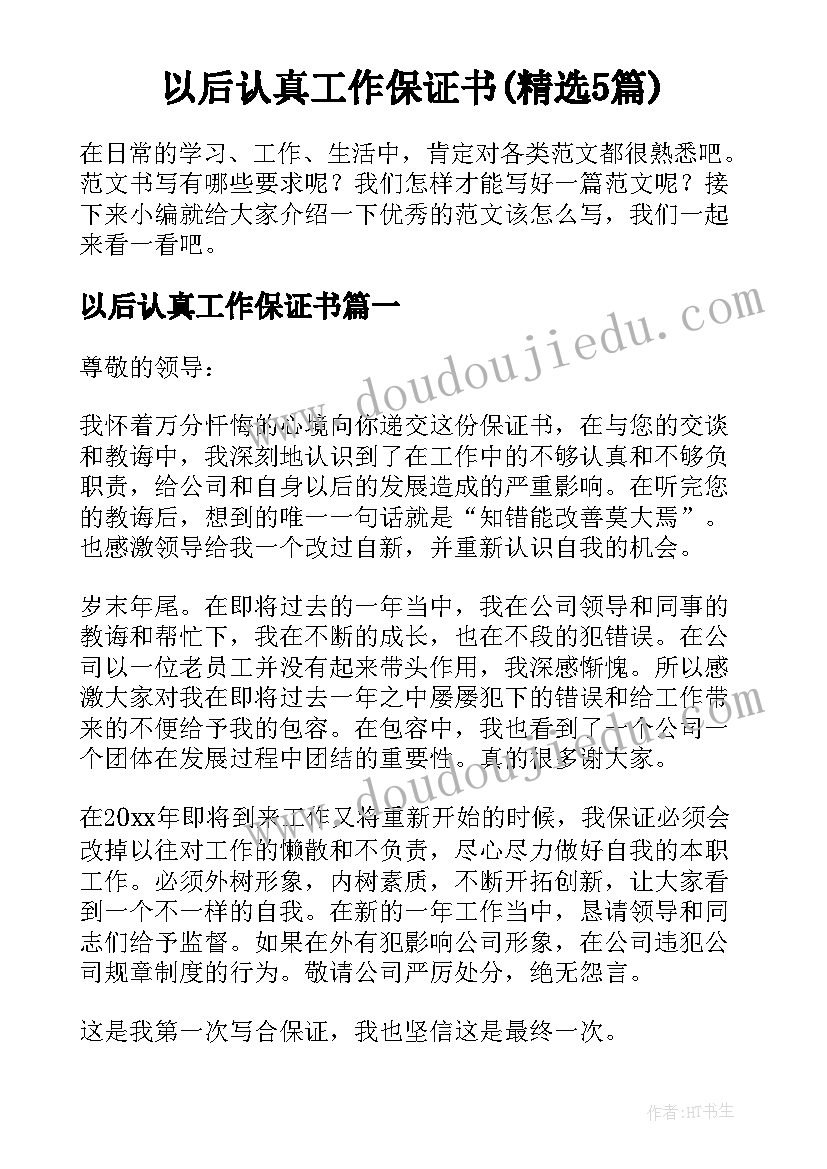 以后认真工作保证书(精选5篇)