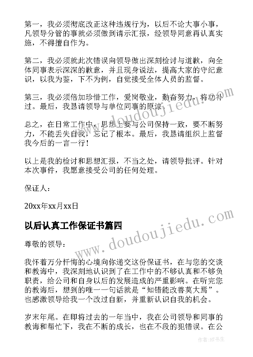 以后认真工作保证书(精选5篇)