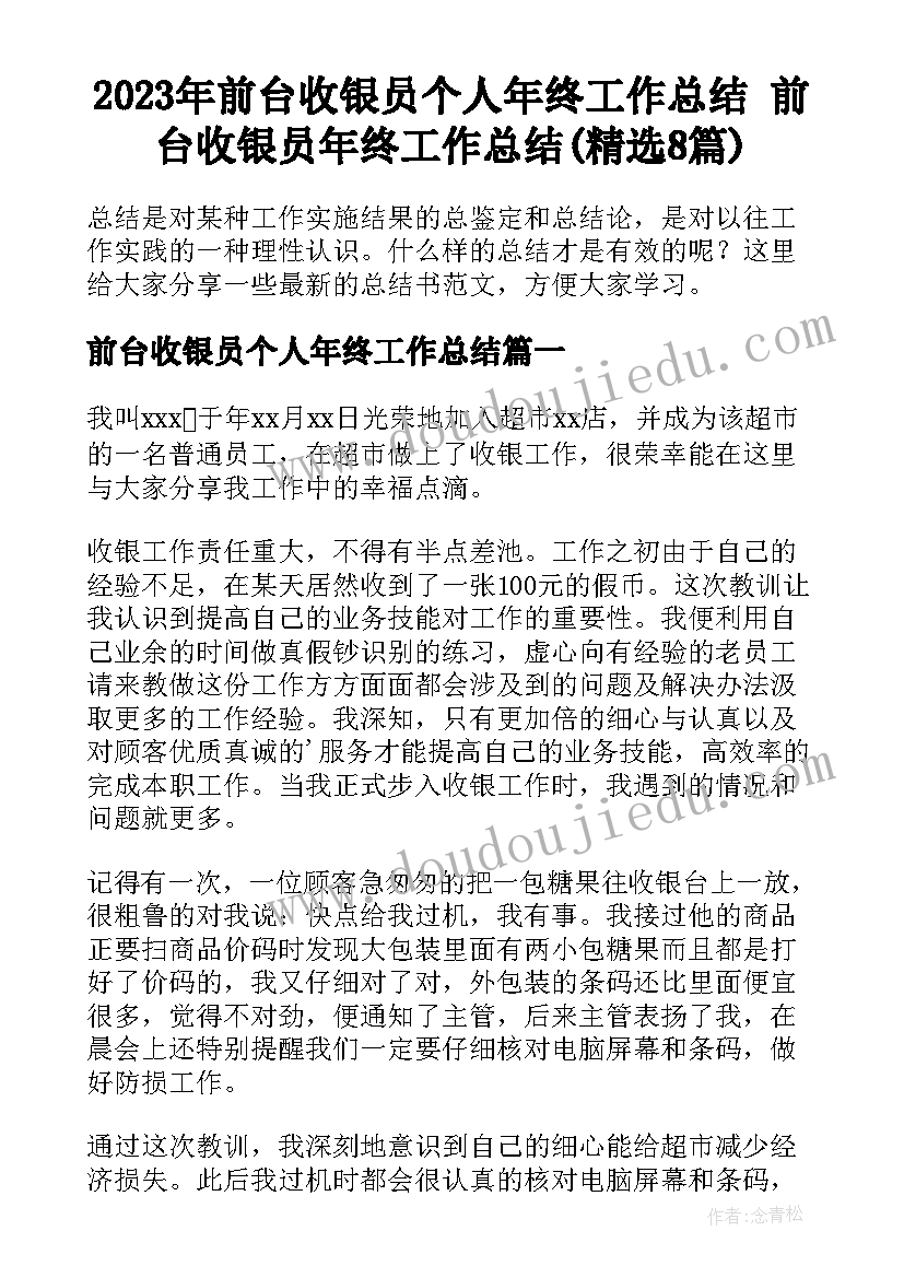 2023年前台收银员个人年终工作总结 前台收银员年终工作总结(精选8篇)