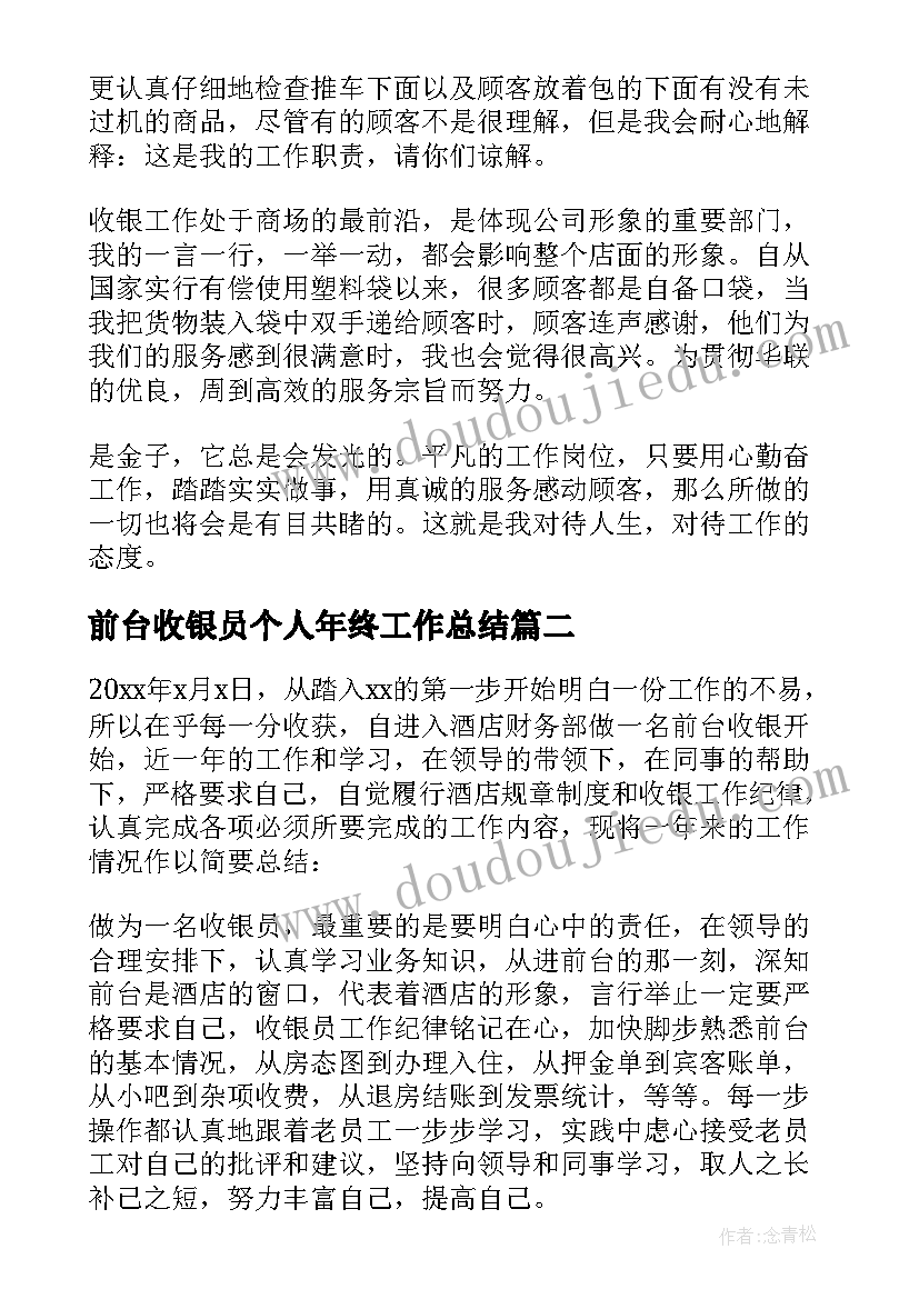 2023年前台收银员个人年终工作总结 前台收银员年终工作总结(精选8篇)