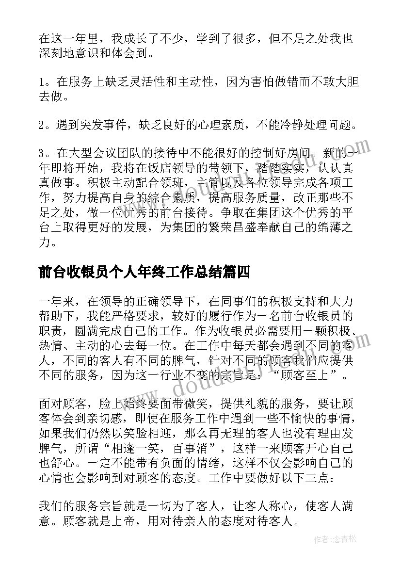 2023年前台收银员个人年终工作总结 前台收银员年终工作总结(精选8篇)