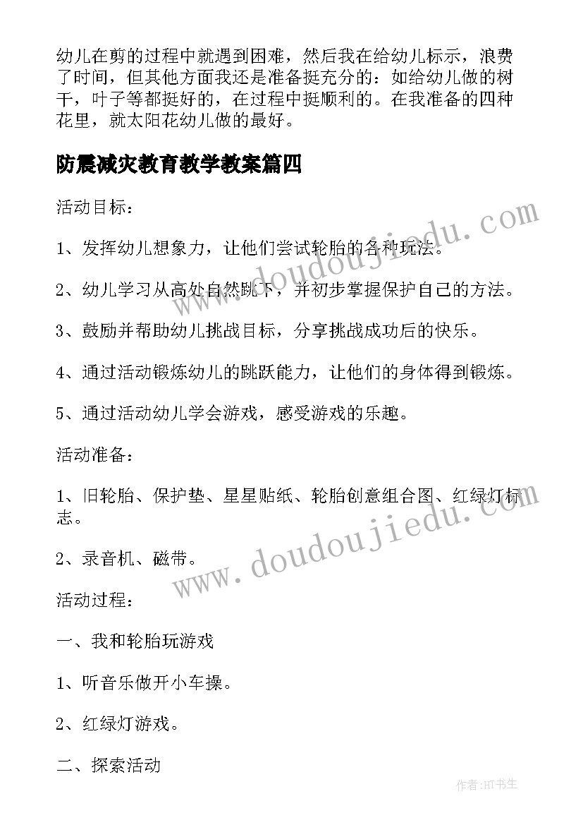 最新防震减灾教育教学教案(模板6篇)