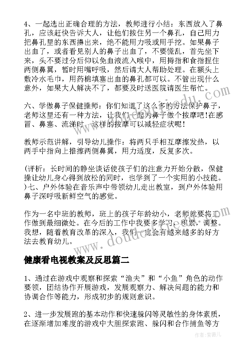 最新健康看电视教案及反思 健康课教案及教学反思(优质8篇)