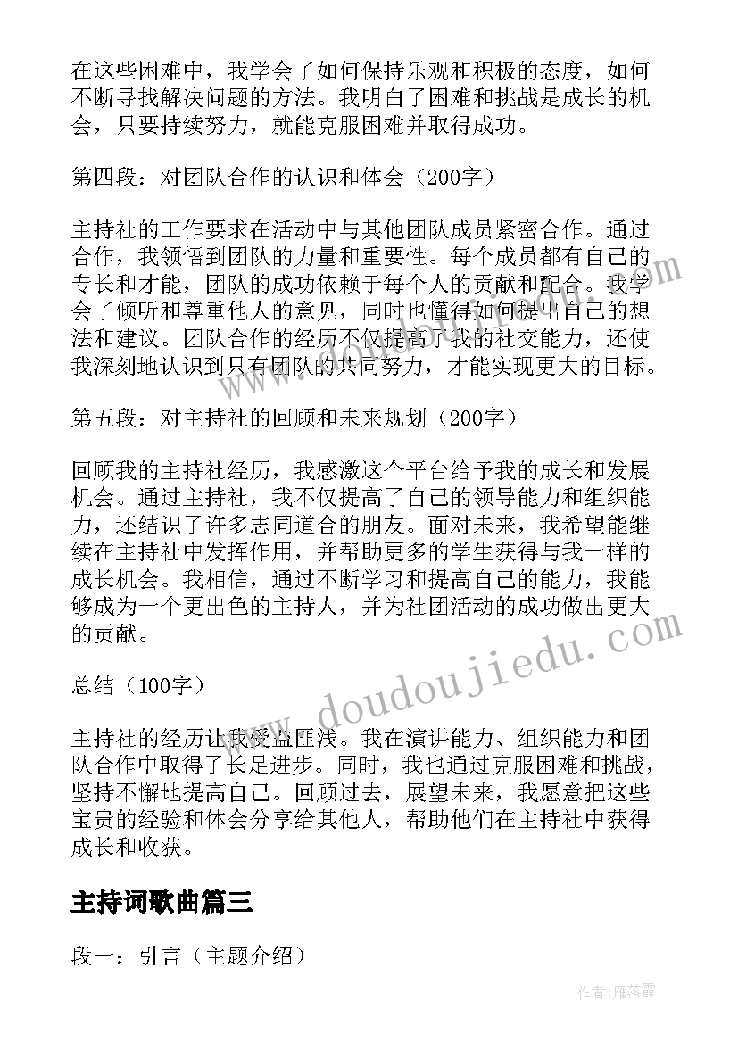 2023年主持词歌曲(精选6篇)