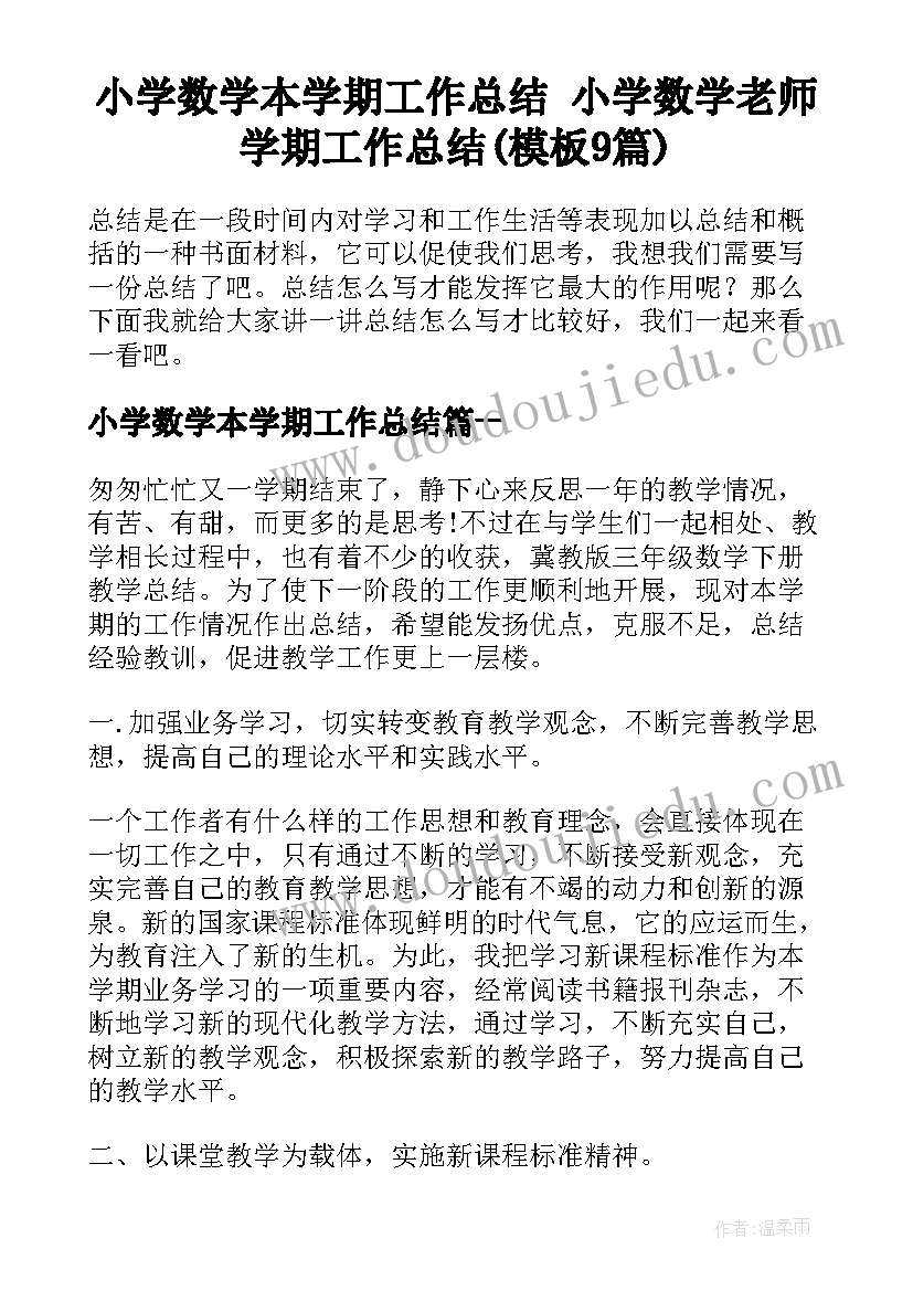 小学数学本学期工作总结 小学数学老师学期工作总结(模板9篇)