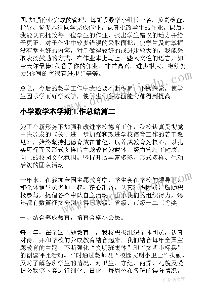 小学数学本学期工作总结 小学数学老师学期工作总结(模板9篇)