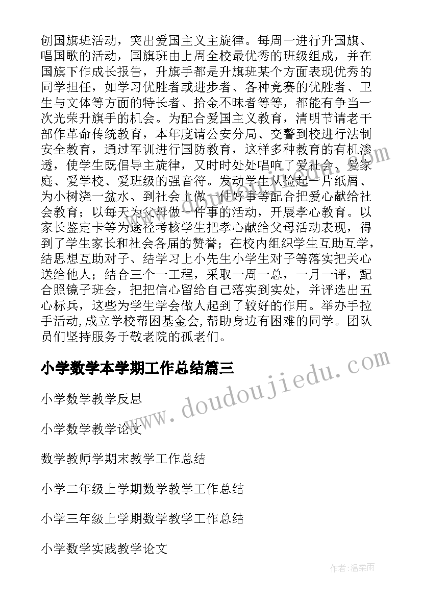 小学数学本学期工作总结 小学数学老师学期工作总结(模板9篇)