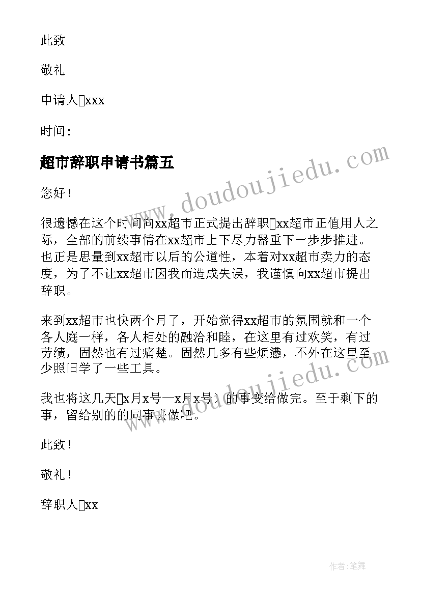 超市辞职申请书 超市辞职报告(优秀5篇)