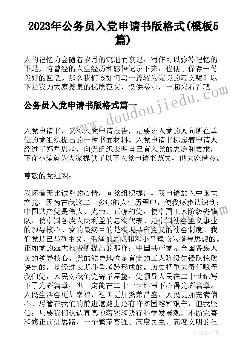 2023年公务员入党申请书版格式(模板5篇)