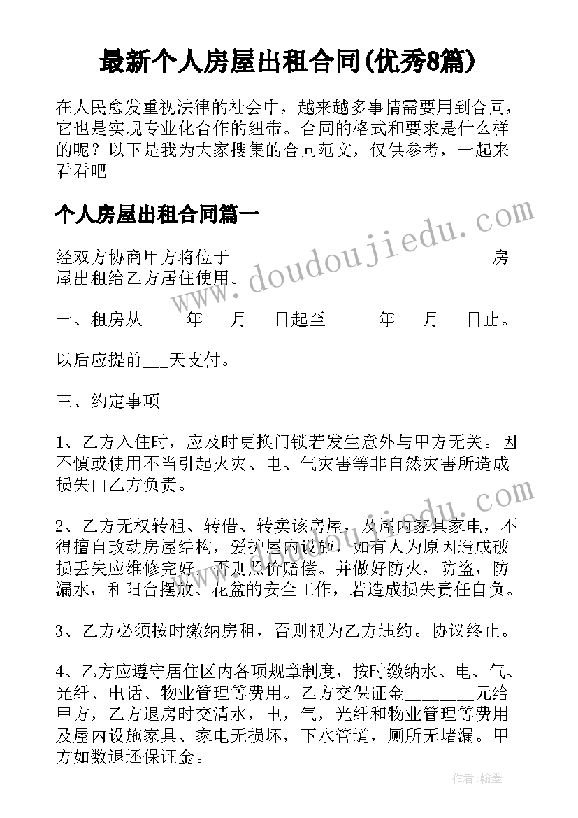 最新个人房屋出租合同(优秀8篇)