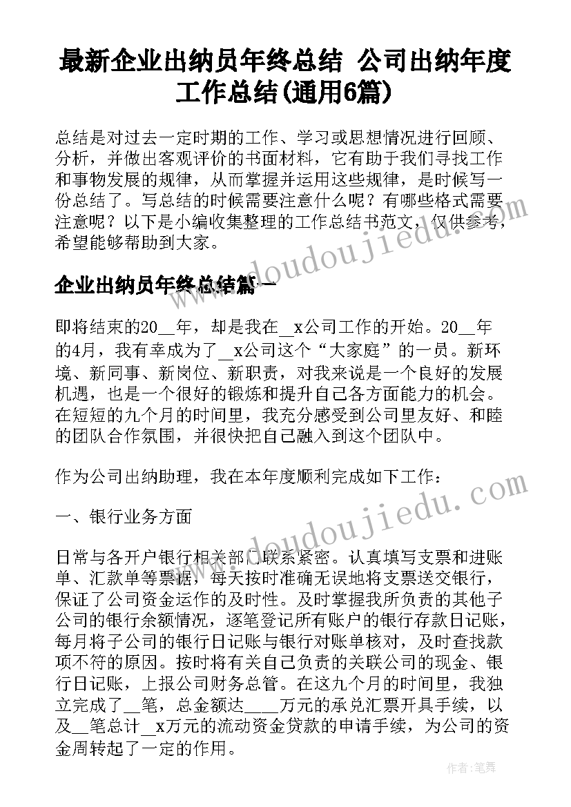 最新企业出纳员年终总结 公司出纳年度工作总结(通用6篇)