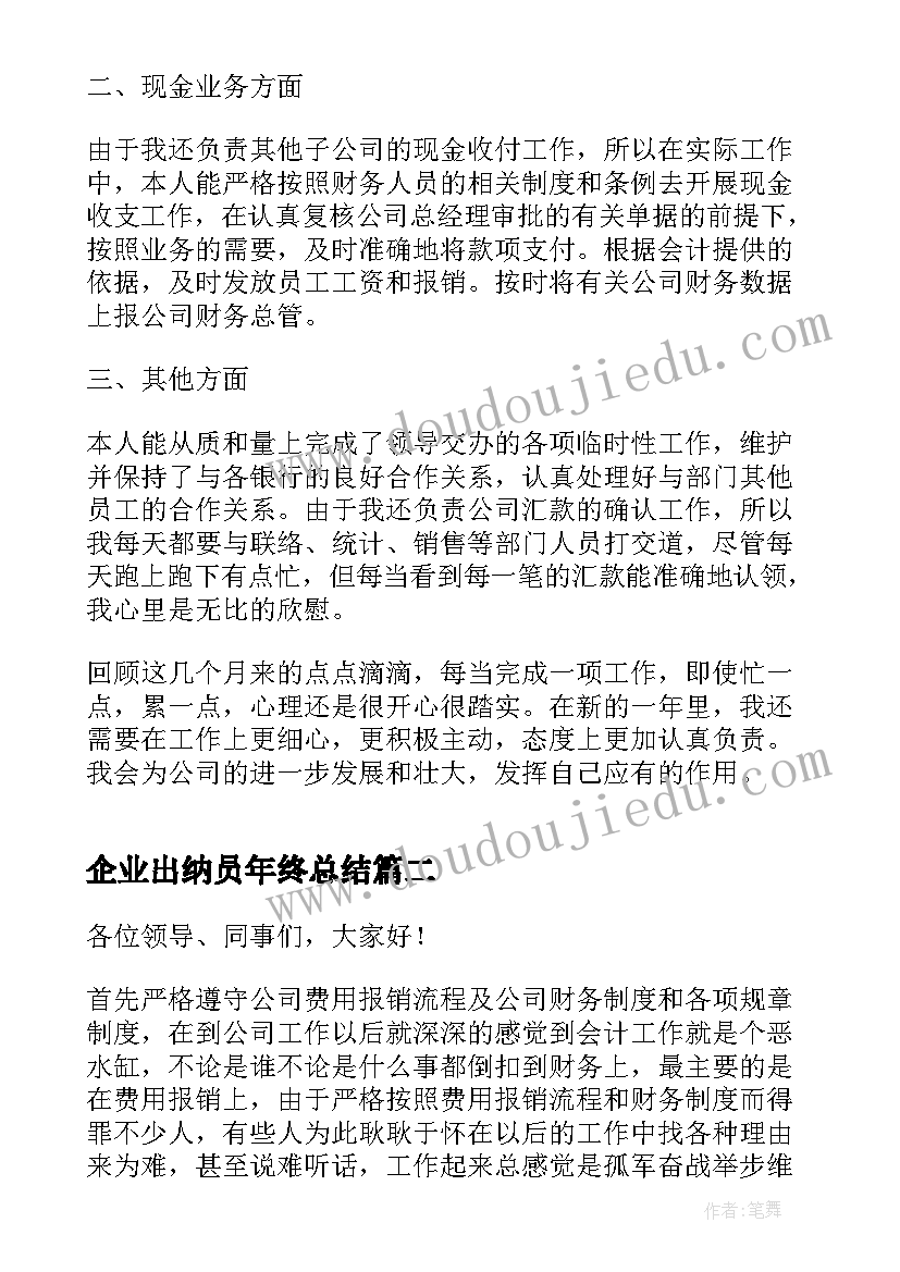 最新企业出纳员年终总结 公司出纳年度工作总结(通用6篇)