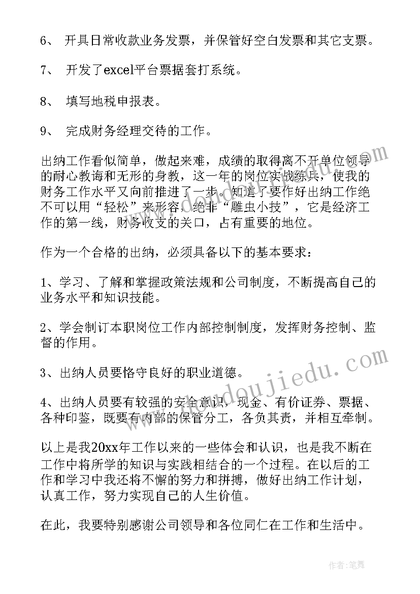 最新企业出纳员年终总结 公司出纳年度工作总结(通用6篇)