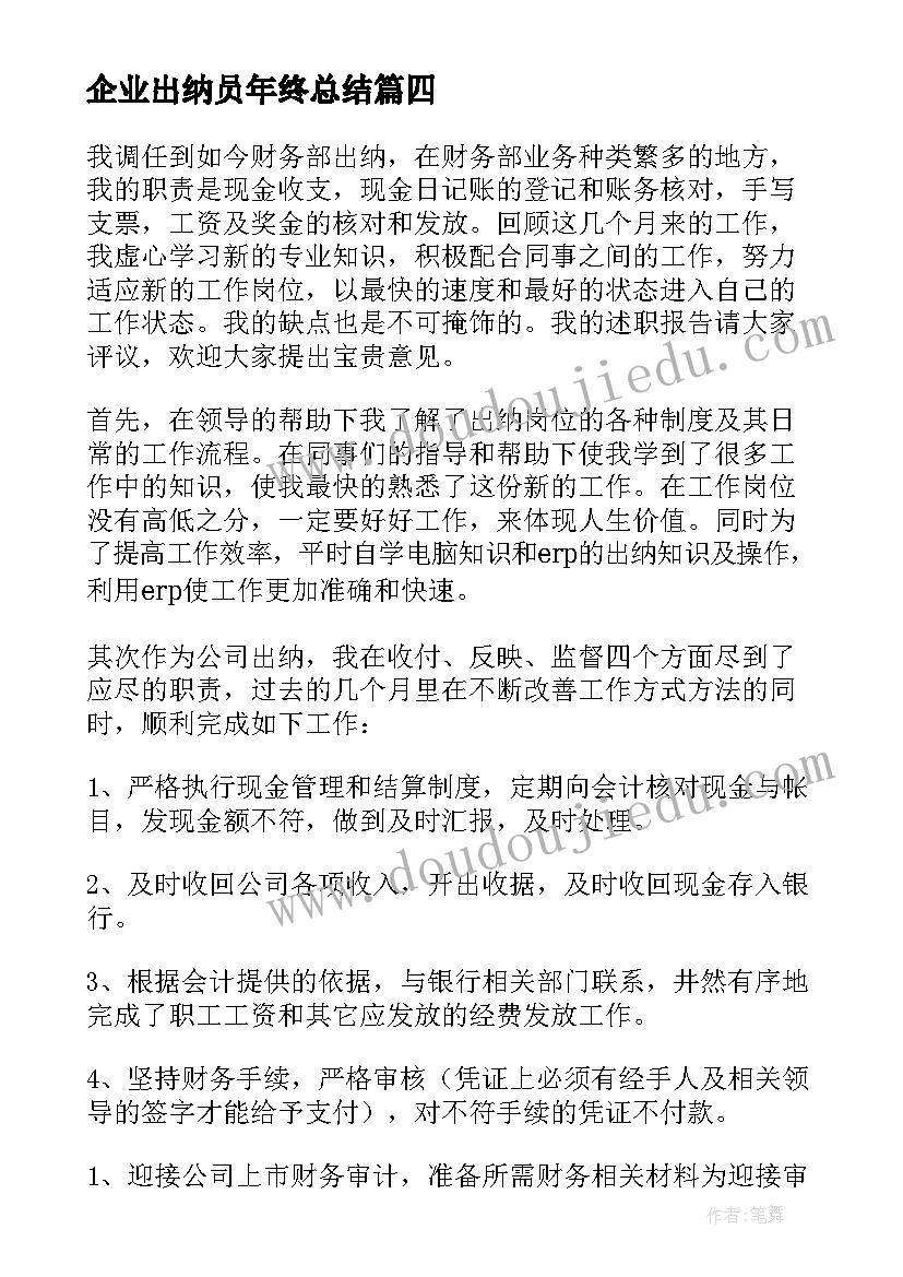 最新企业出纳员年终总结 公司出纳年度工作总结(通用6篇)