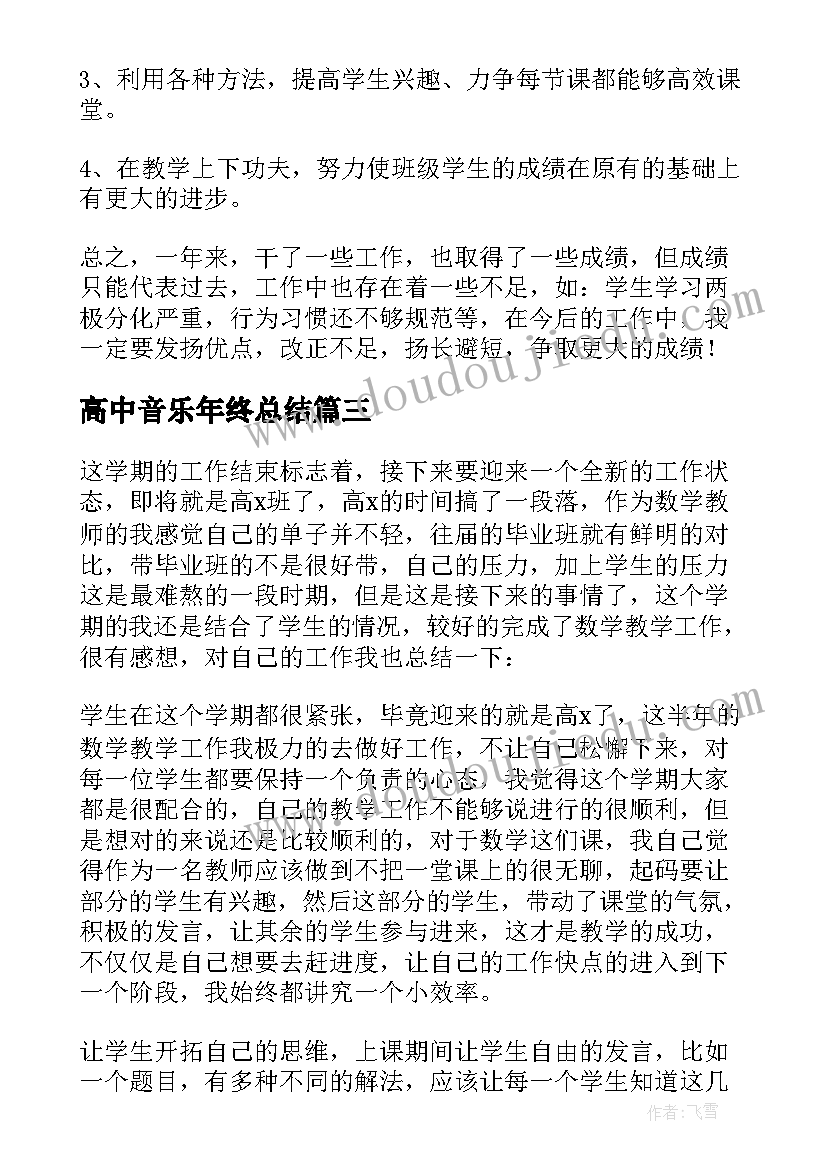 高中音乐年终总结(模板5篇)