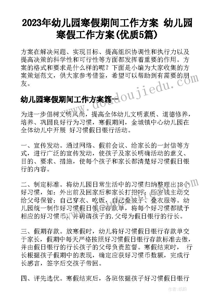 2023年幼儿园寒假期间工作方案 幼儿园寒假工作方案(优质5篇)