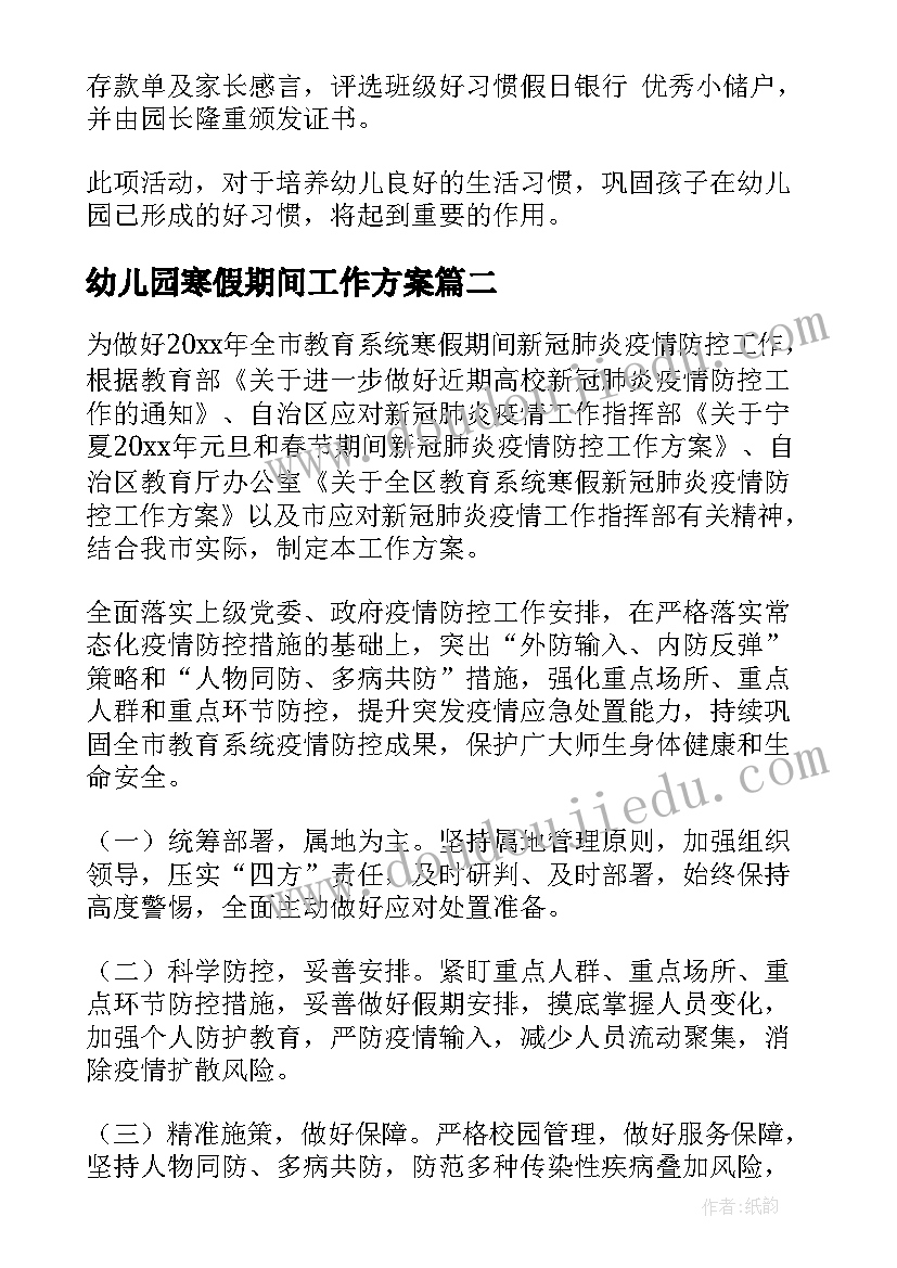 2023年幼儿园寒假期间工作方案 幼儿园寒假工作方案(优质5篇)