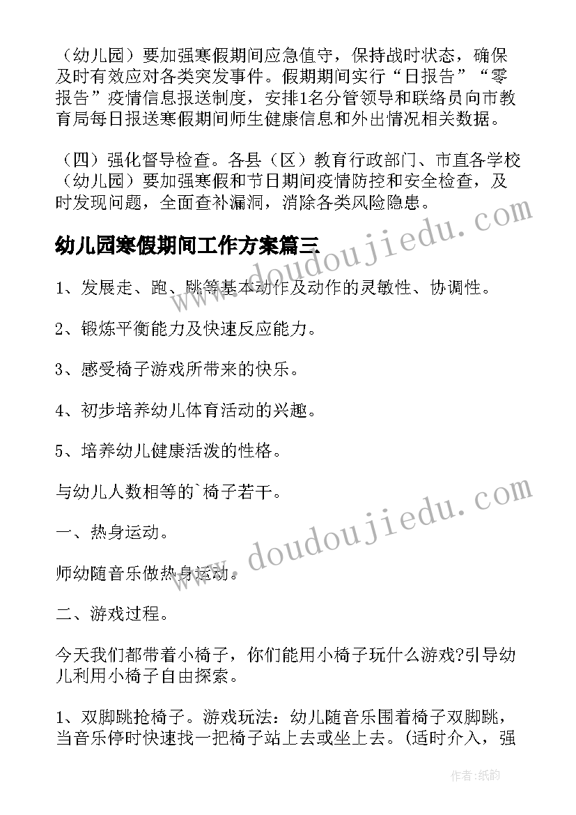 2023年幼儿园寒假期间工作方案 幼儿园寒假工作方案(优质5篇)