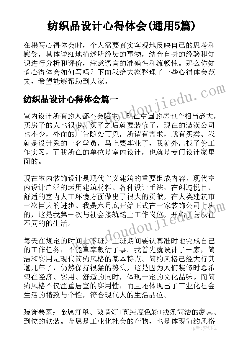 纺织品设计心得体会(通用5篇)