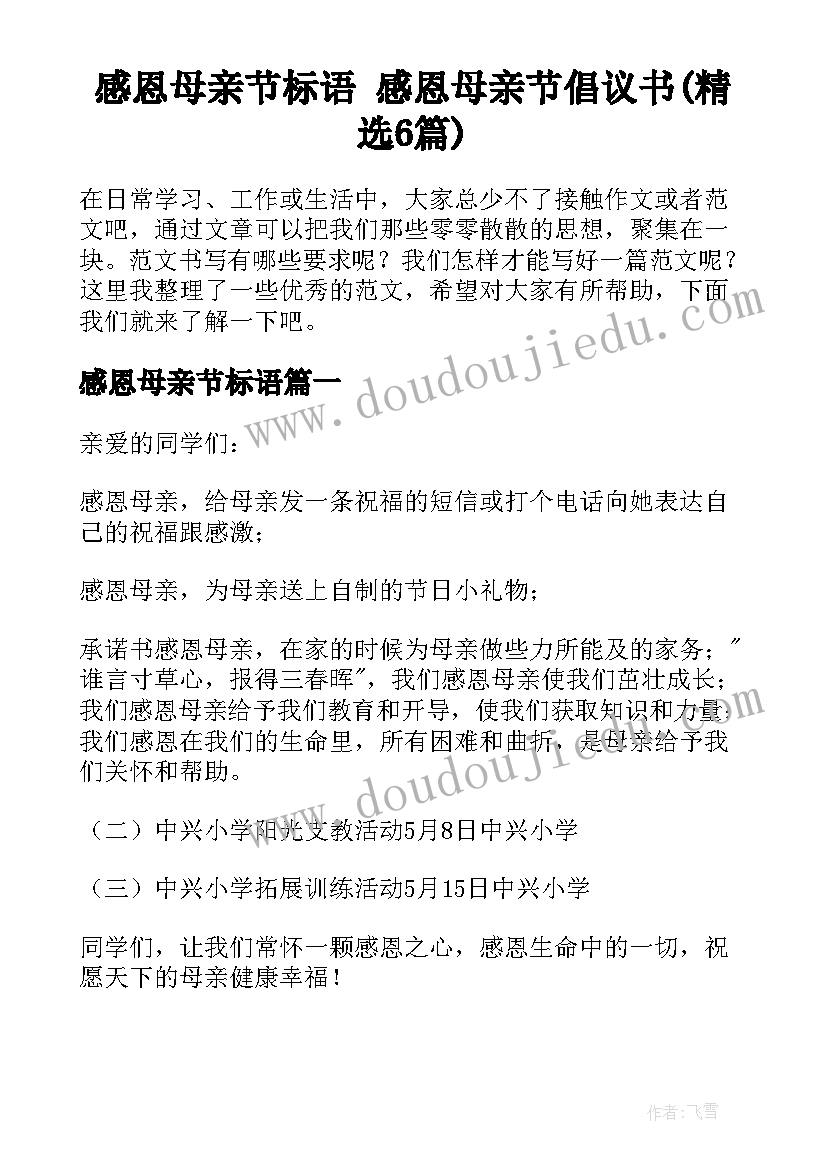 感恩母亲节标语 感恩母亲节倡议书(精选6篇)