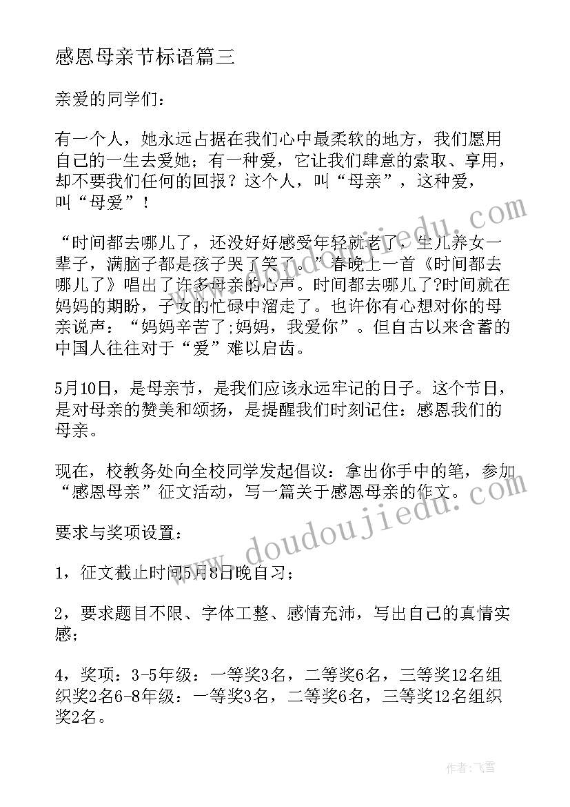 感恩母亲节标语 感恩母亲节倡议书(精选6篇)