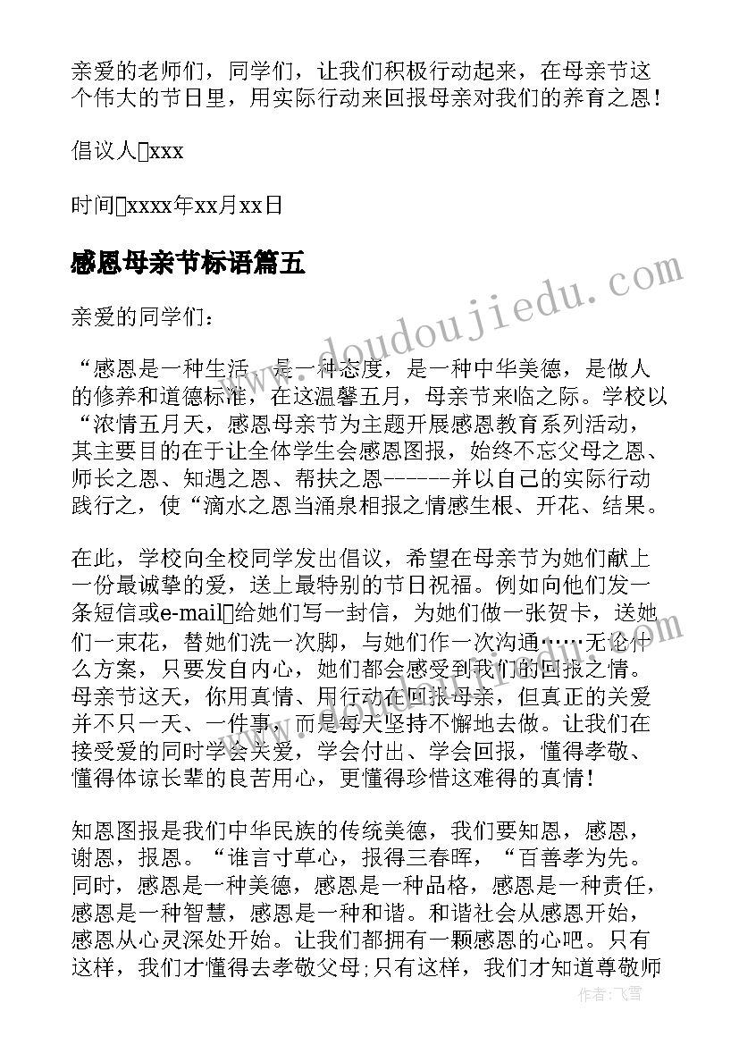 感恩母亲节标语 感恩母亲节倡议书(精选6篇)