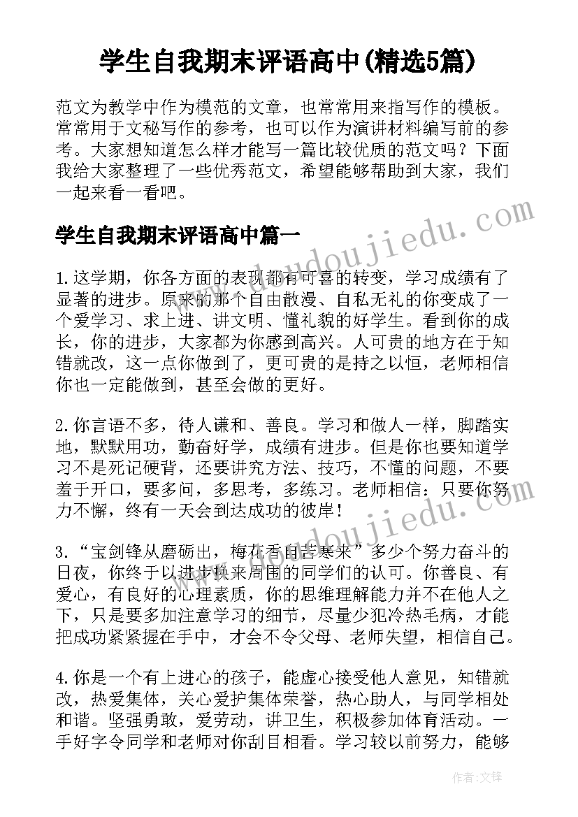 学生自我期末评语高中(精选5篇)