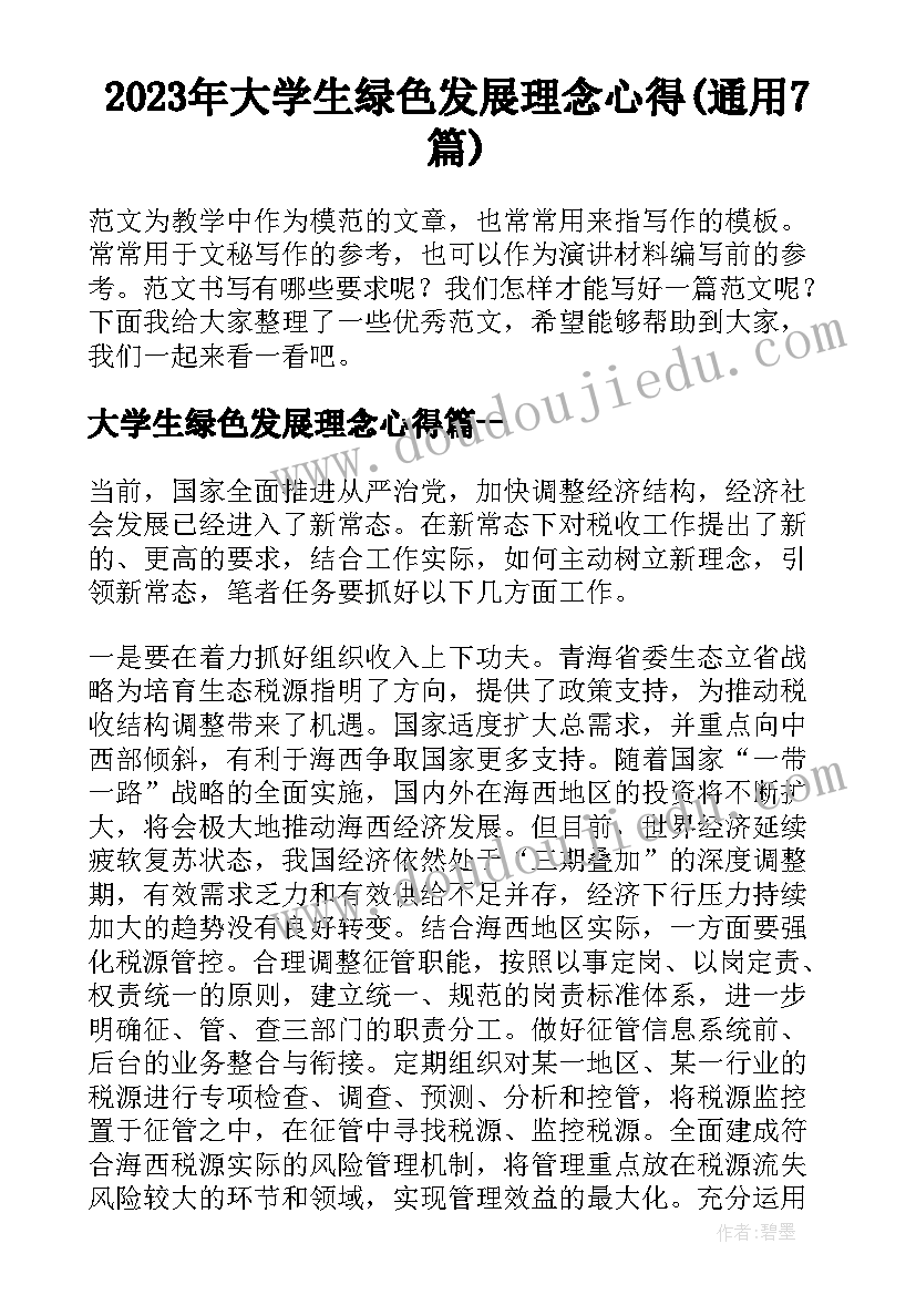 2023年大学生绿色发展理念心得(通用7篇)