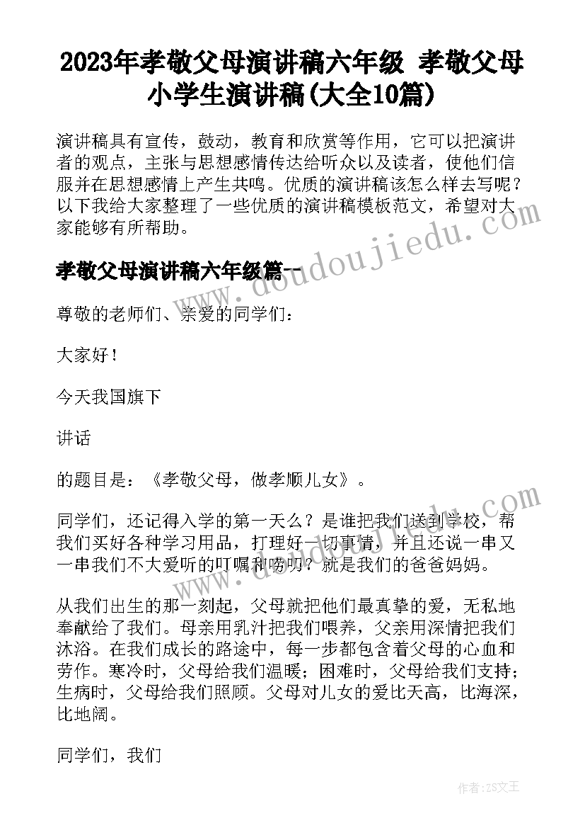 2023年孝敬父母演讲稿六年级 孝敬父母小学生演讲稿(大全10篇)