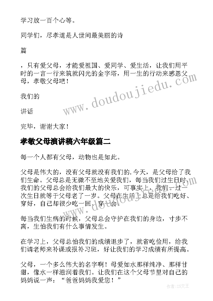 2023年孝敬父母演讲稿六年级 孝敬父母小学生演讲稿(大全10篇)