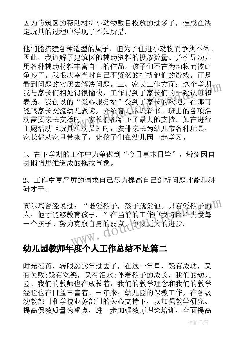 2023年幼儿园教师年度个人工作总结不足(模板10篇)