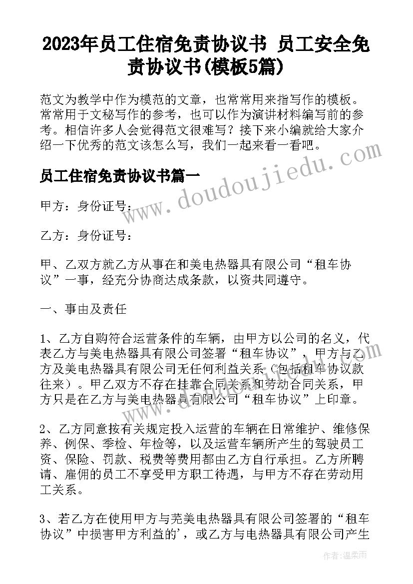 2023年员工住宿免责协议书 员工安全免责协议书(模板5篇)