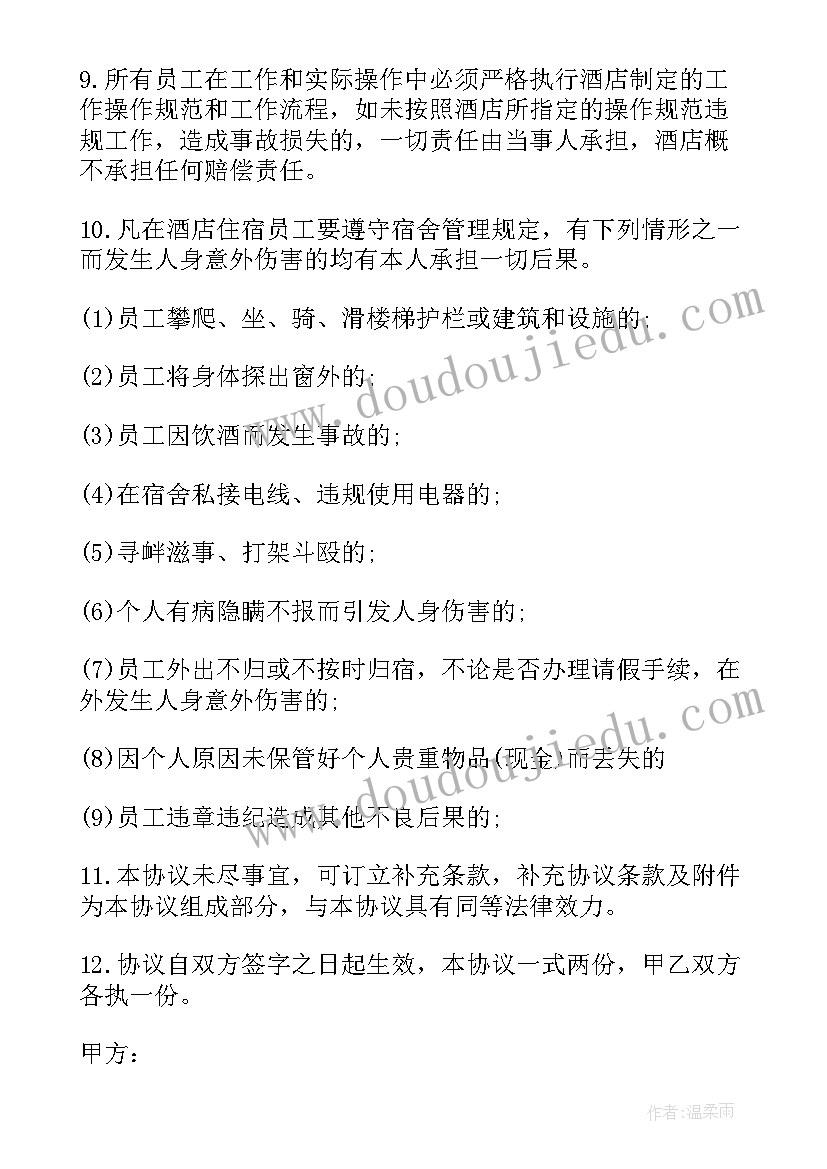 2023年员工住宿免责协议书 员工安全免责协议书(模板5篇)