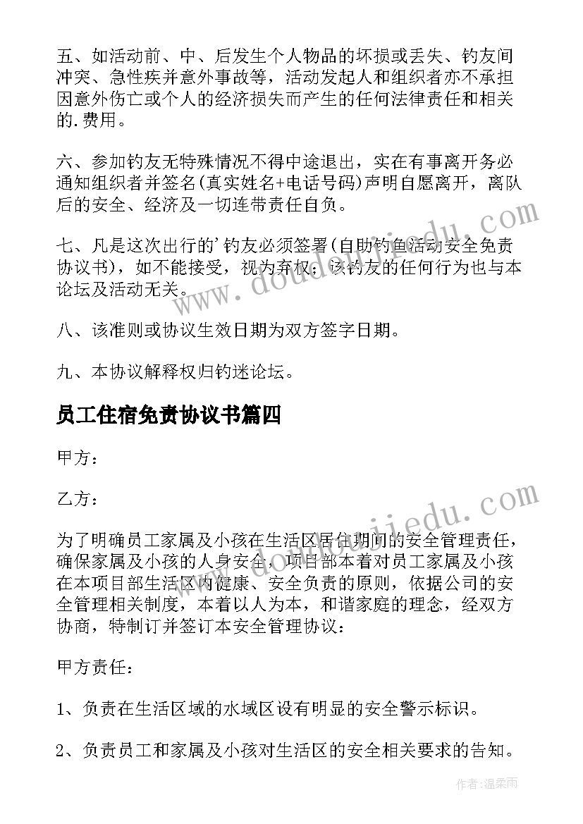 2023年员工住宿免责协议书 员工安全免责协议书(模板5篇)