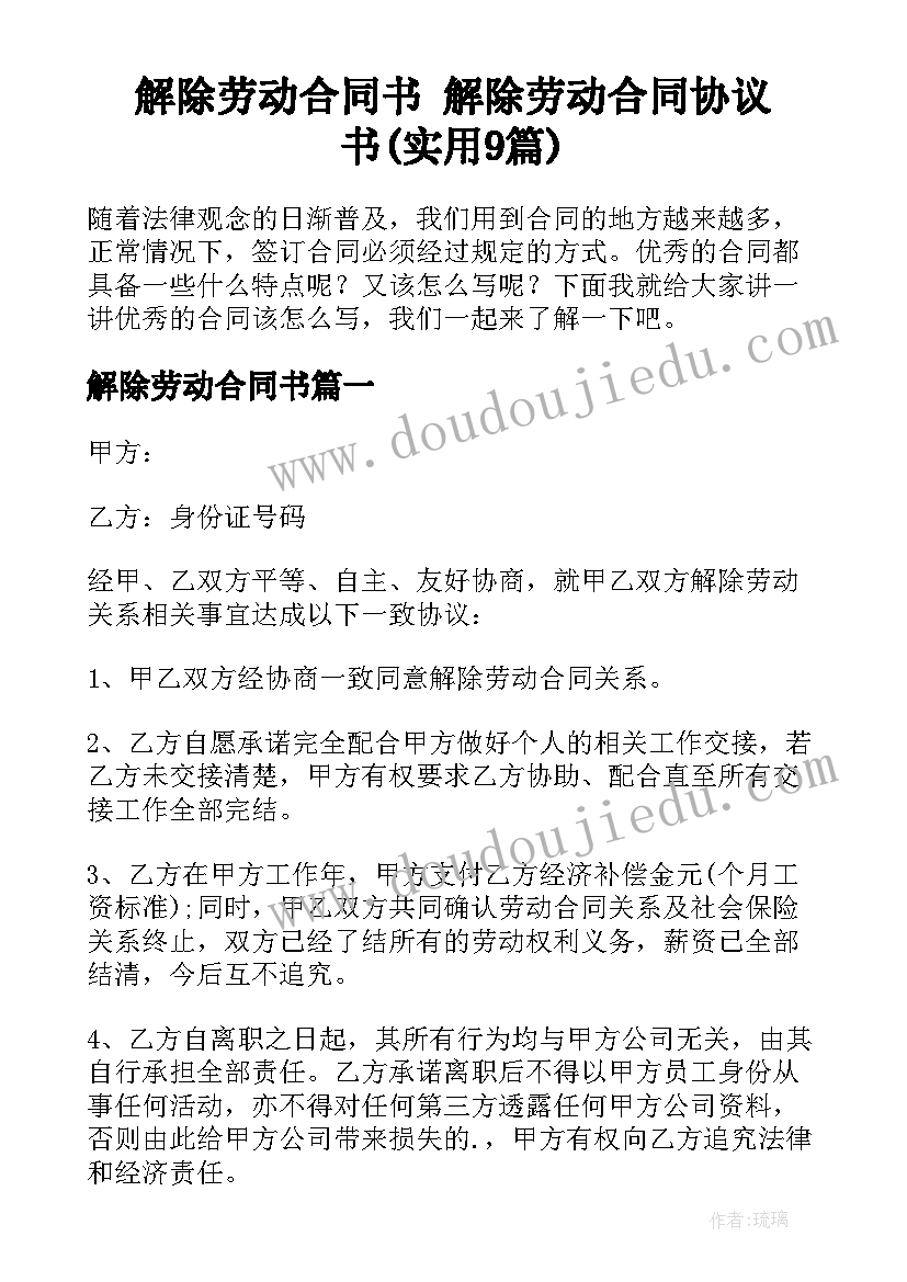 解除劳动合同书 解除劳动合同协议书(实用9篇)