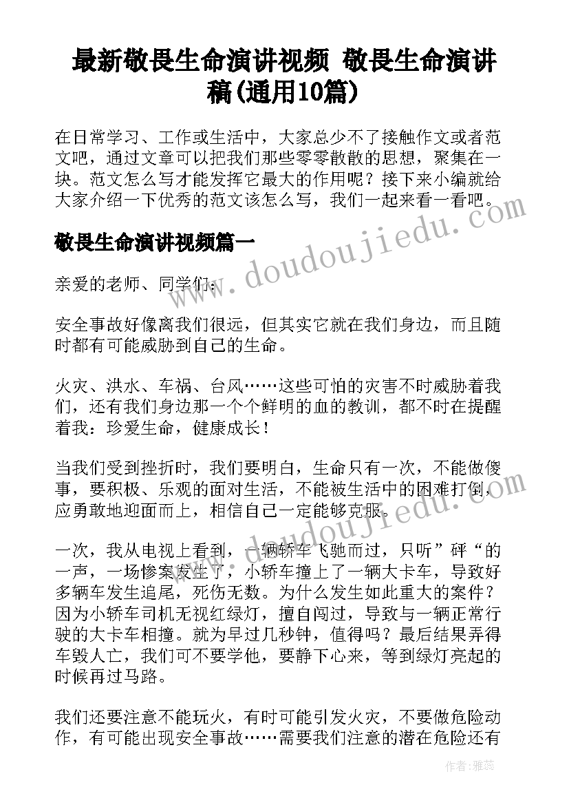 最新敬畏生命演讲视频 敬畏生命演讲稿(通用10篇)